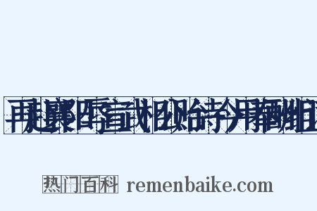 再赴襄阳辱宣武相公贻诗今用奉酬组词是什么意思的图片